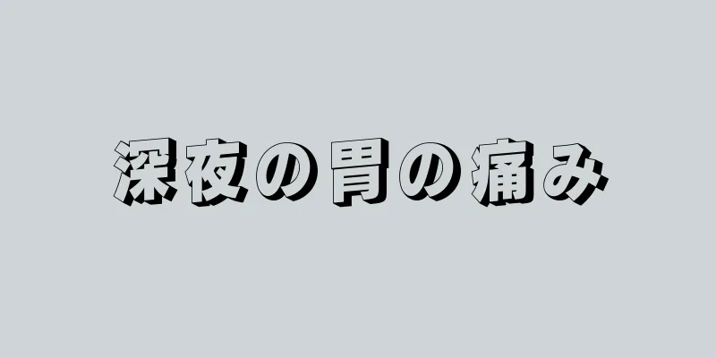 深夜の胃の痛み