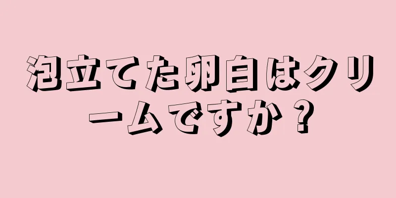 泡立てた卵白はクリームですか？