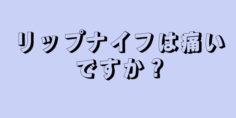 リップナイフは痛いですか？