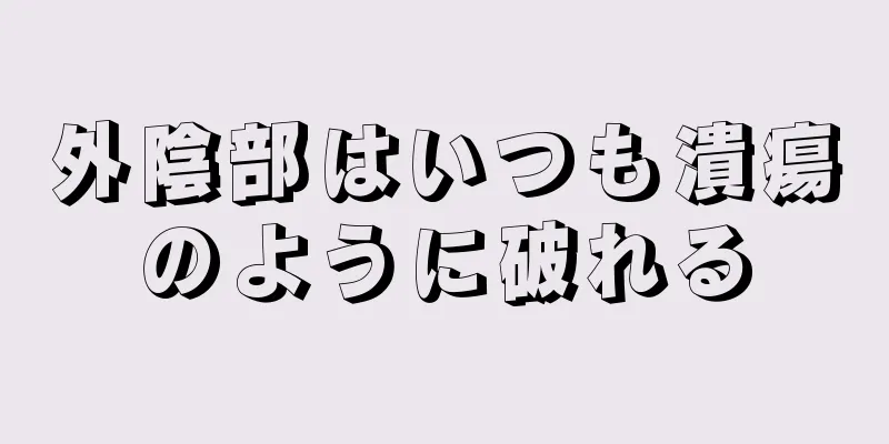 外陰部はいつも潰瘍のように破れる