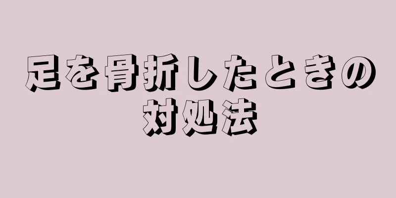 足を骨折したときの対処法