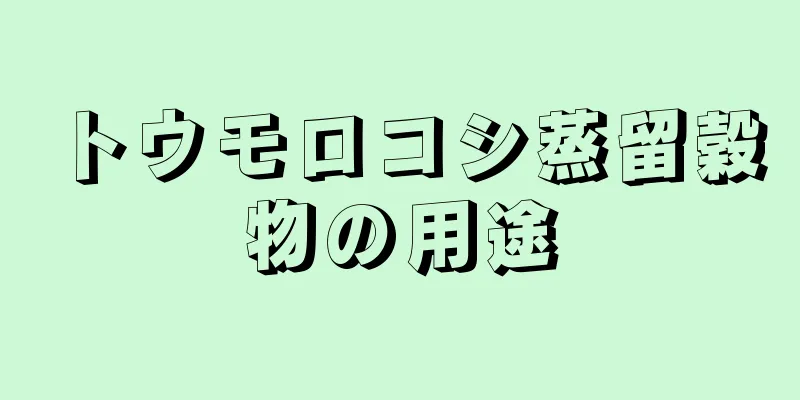 トウモロコシ蒸留穀物の用途