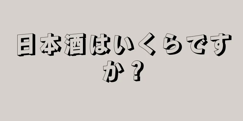 日本酒はいくらですか？