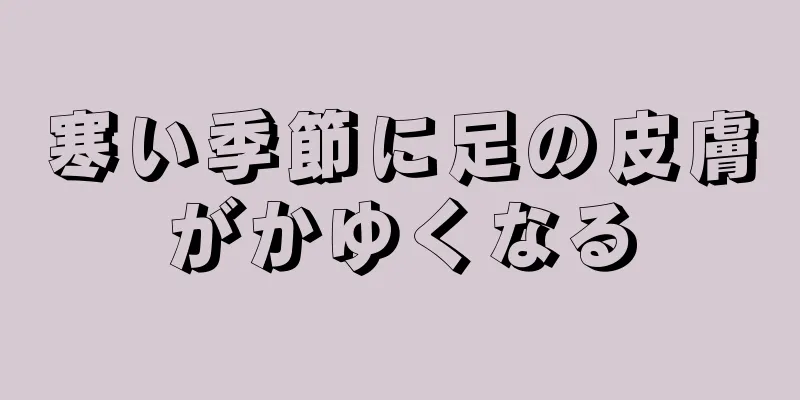 寒い季節に足の皮膚がかゆくなる