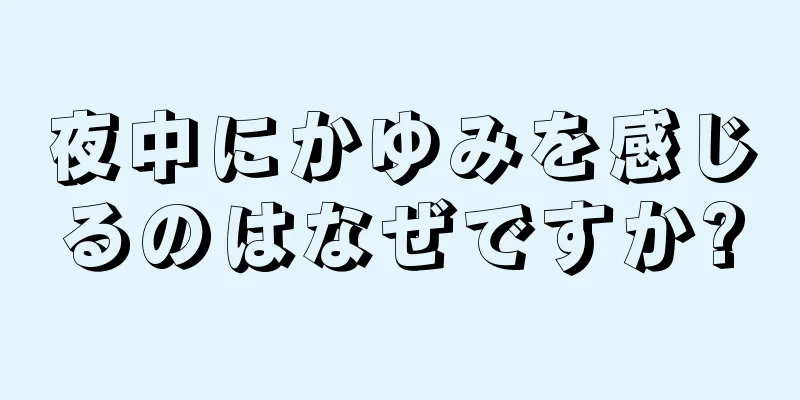 夜中にかゆみを感じるのはなぜですか?