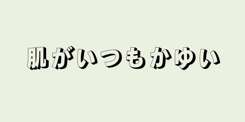 肌がいつもかゆい