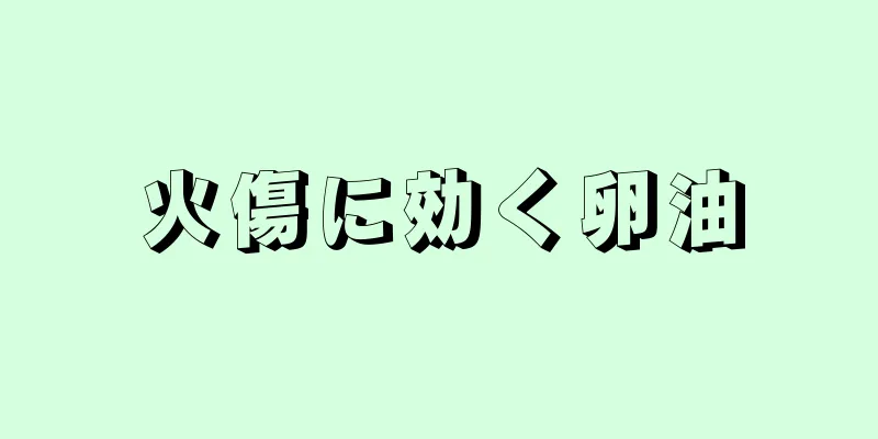 火傷に効く卵油