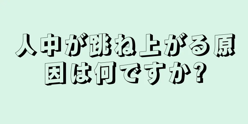 人中が跳ね上がる原因は何ですか?