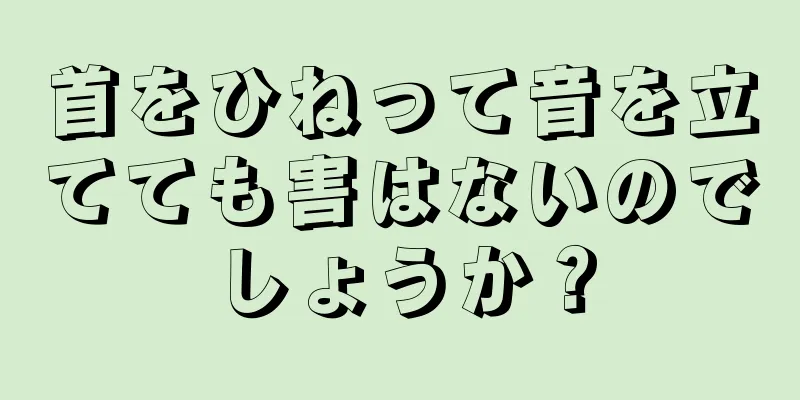 首をひねって音を立てても害はないのでしょうか？