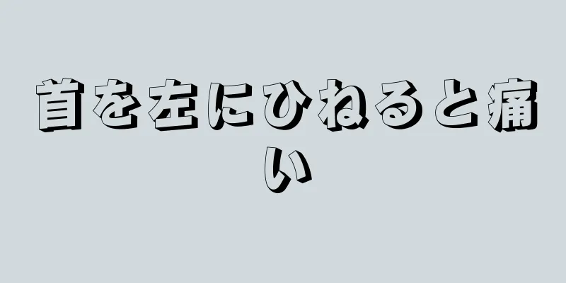 首を左にひねると痛い