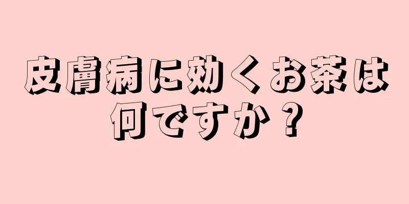 皮膚病に効くお茶は何ですか？