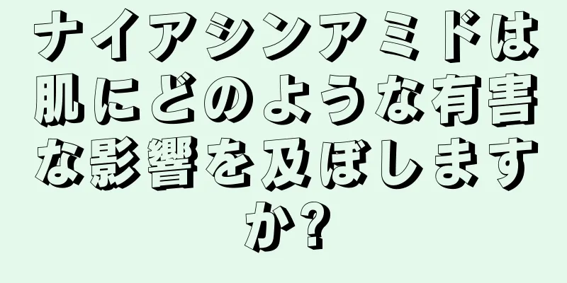 ナイアシンアミドは肌にどのような有害な影響を及ぼしますか?