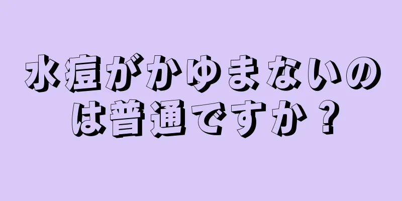 水痘がかゆまないのは普通ですか？