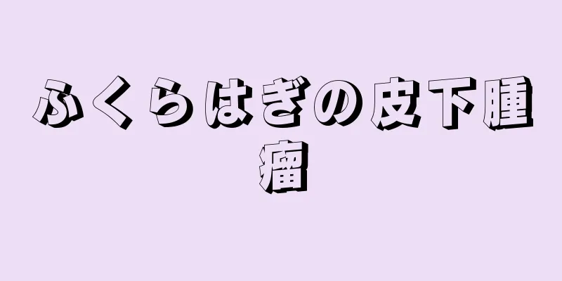 ふくらはぎの皮下腫瘤