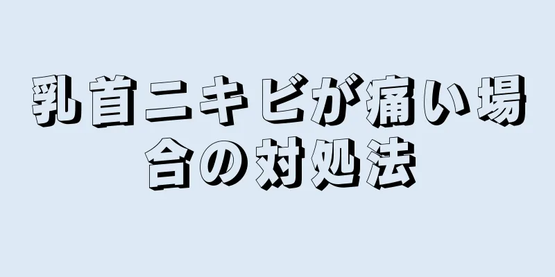 乳首ニキビが痛い場合の対処法