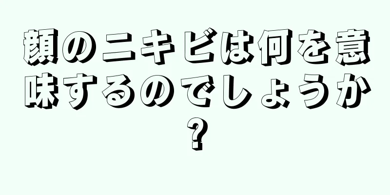 顔のニキビは何を意味するのでしょうか?