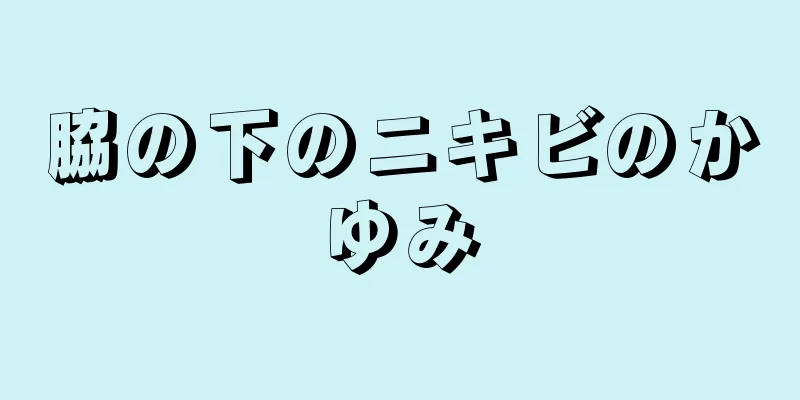 脇の下のニキビのかゆみ