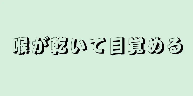 喉が乾いて目覚める