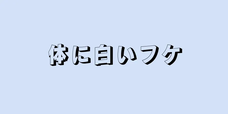 体に白いフケ