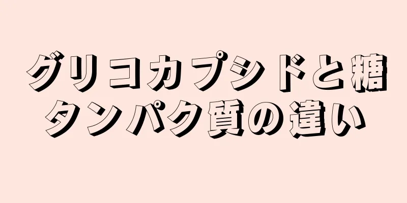 グリコカプシドと糖タンパク質の違い