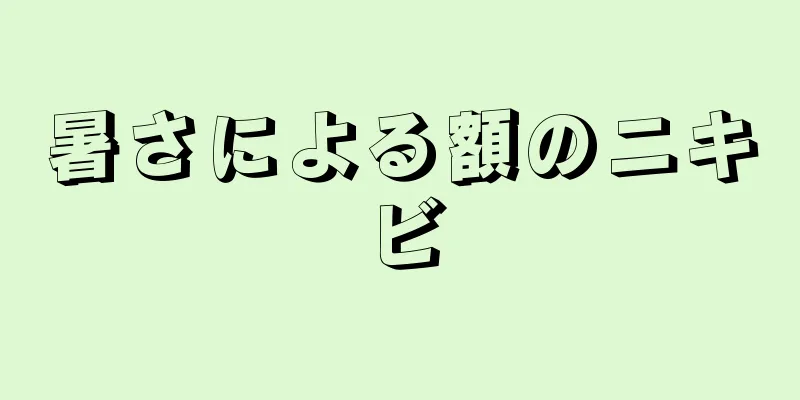 暑さによる額のニキビ