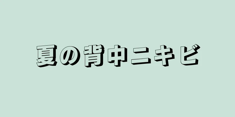 夏の背中ニキビ