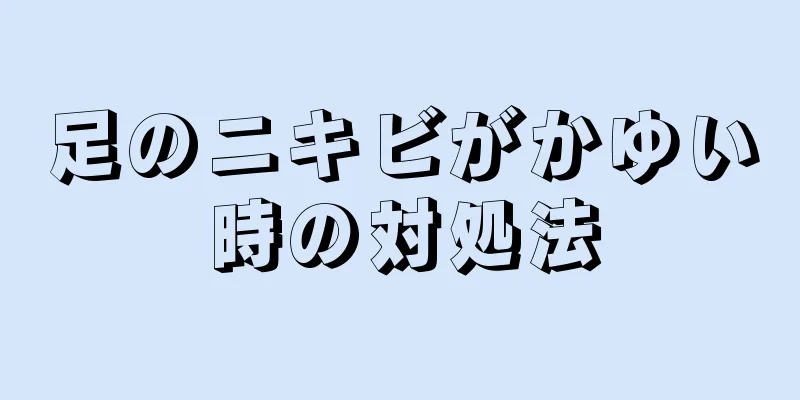 足のニキビがかゆい時の対処法