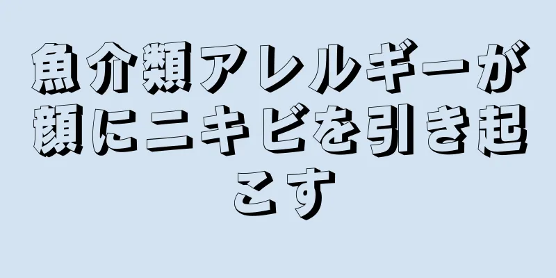 魚介類アレルギーが顔にニキビを引き起こす