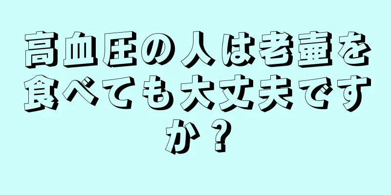 高血圧の人は老壷を食べても大丈夫ですか？