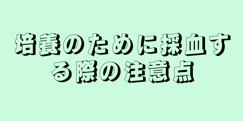 培養のために採血する際の注意点