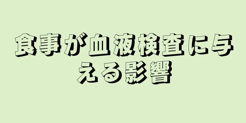 食事が血液検査に与える影響