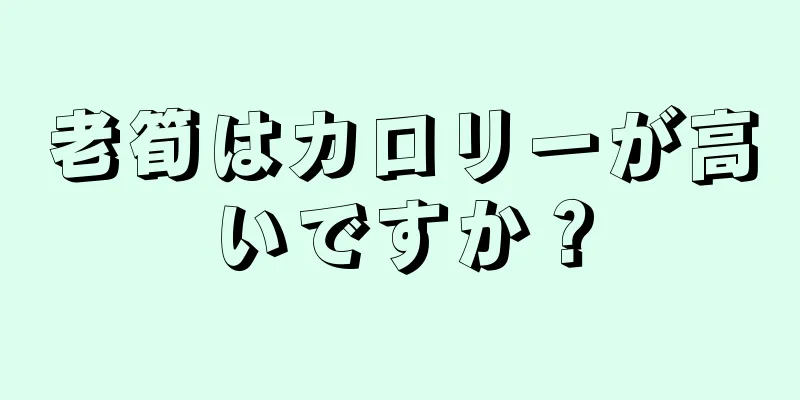 老筍はカロリーが高いですか？