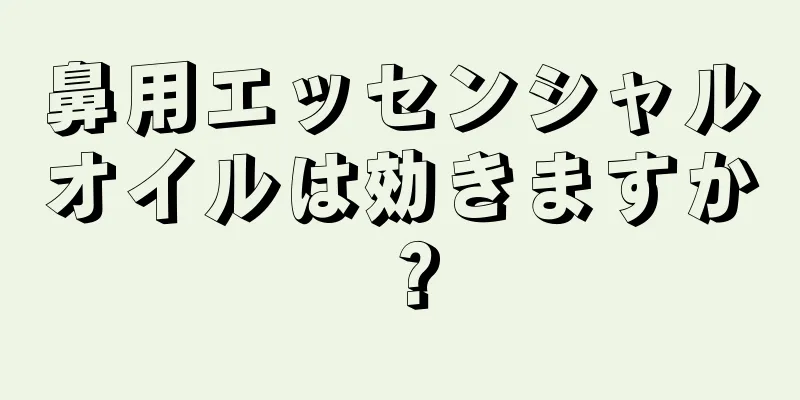 鼻用エッセンシャルオイルは効きますか？