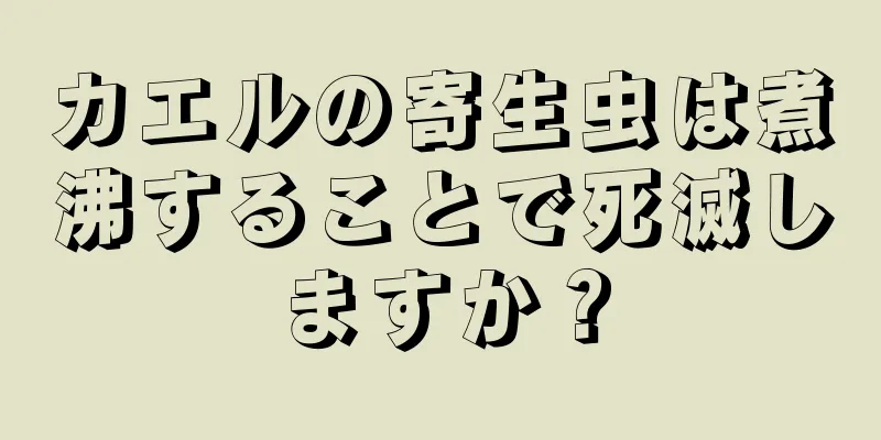 カエルの寄生虫は煮沸することで死滅しますか？