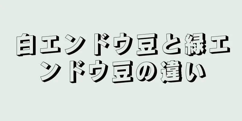 白エンドウ豆と緑エンドウ豆の違い