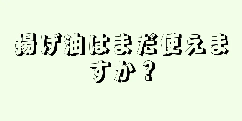 揚げ油はまだ使えますか？