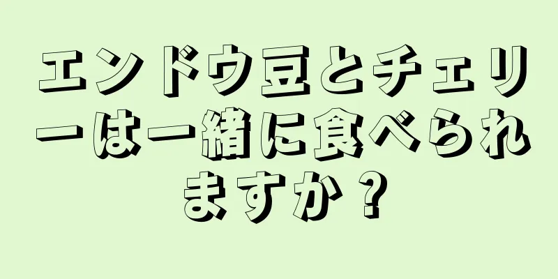 エンドウ豆とチェリーは一緒に食べられますか？