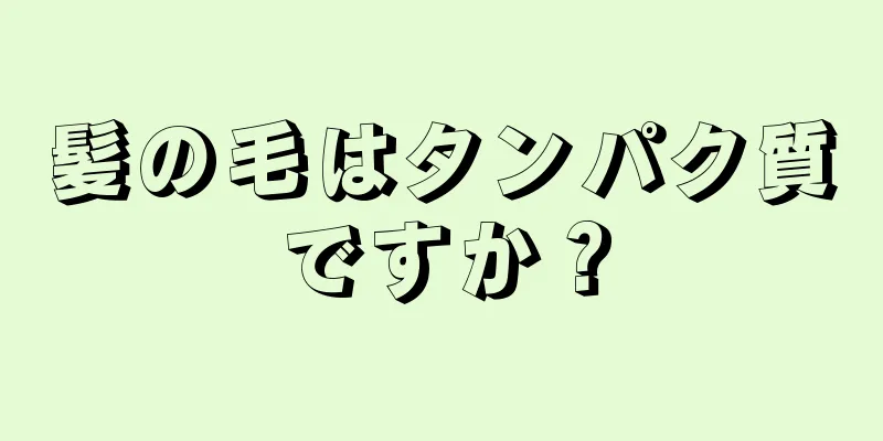 髪の毛はタンパク質ですか？