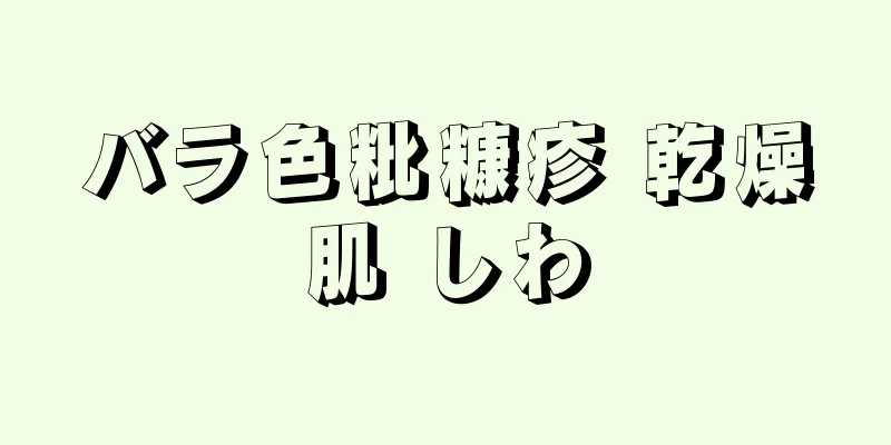 バラ色粃糠疹 乾燥肌 しわ