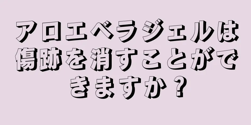 アロエベラジェルは傷跡を消すことができますか？