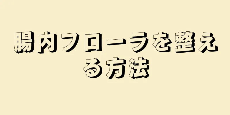 腸内フローラを整える方法