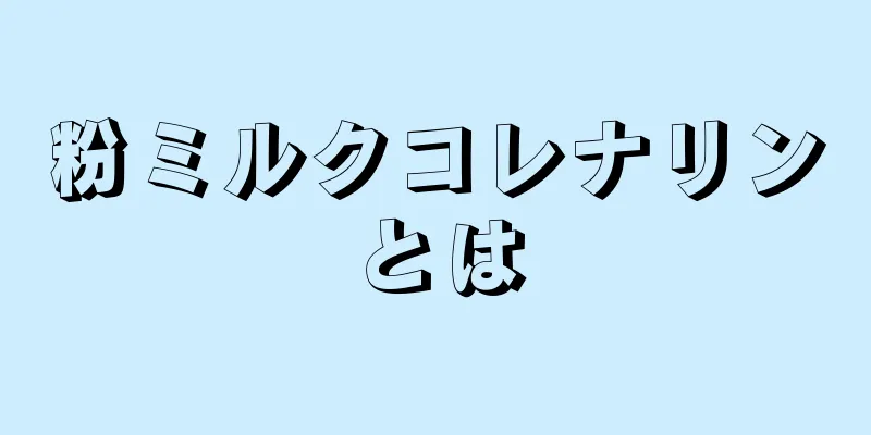 粉ミルクコレナリンとは