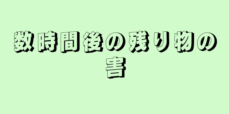 数時間後の残り物の害