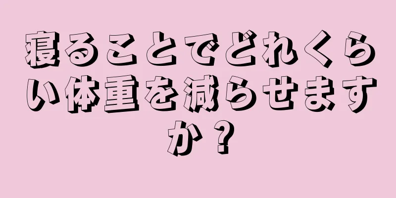 寝ることでどれくらい体重を減らせますか？