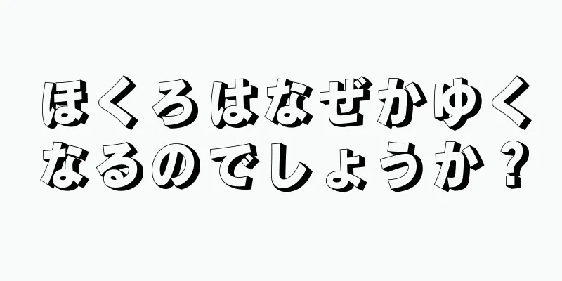 ほくろはなぜかゆくなるのでしょうか？