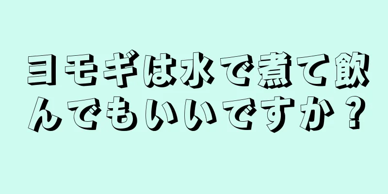 ヨモギは水で煮て飲んでもいいですか？