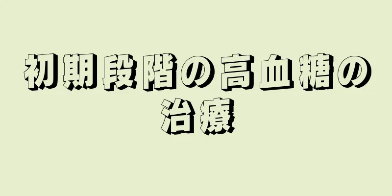 初期段階の高血糖の治療