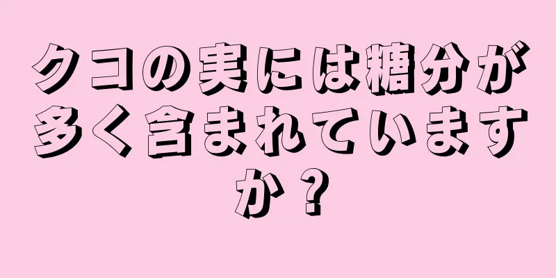 クコの実には糖分が多く含まれていますか？