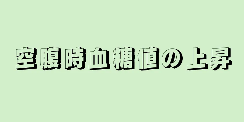 空腹時血糖値の上昇