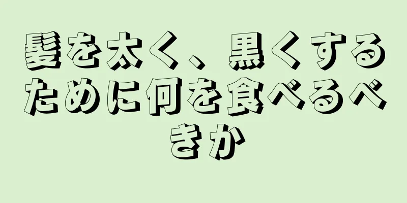 髪を太く、黒くするために何を食べるべきか